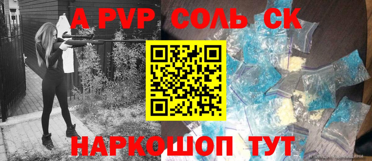 А ПВП Соль  Вход с VPN  Шатура  Alpha-PVP кристаллы  А ПВП СК КРИС 
